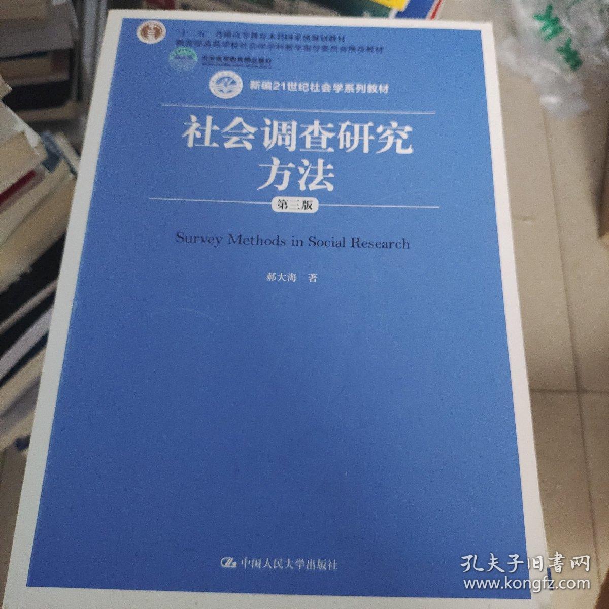 社会调查研究方法（第三版）
