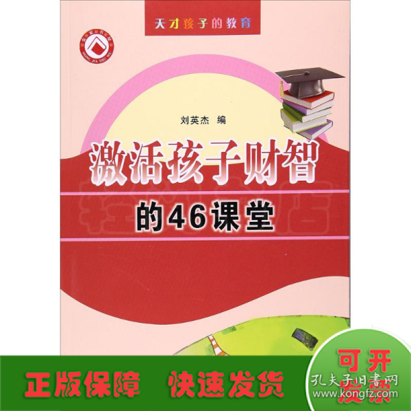 农家书屋天才孩子的教育：激活孩子财智的46堂课