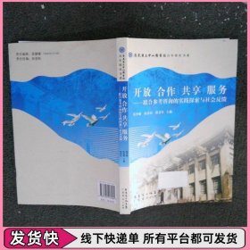 开放 合作 共享 服务:联合参考咨询的实践探索与社会反馈