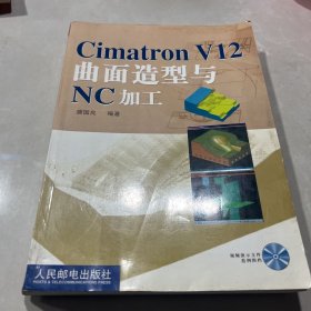 Cimatron V12曲面造型与NC加工