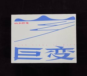 上美大精【山乡巨变（1～4）+附录】（5册盒装）