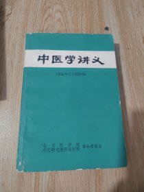 中医学讲义（西医学习中医试用）