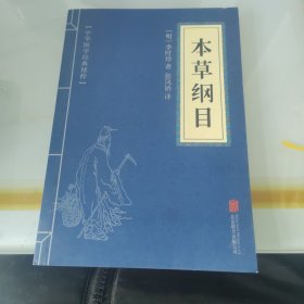 中华国学经典精粹：本草纲目