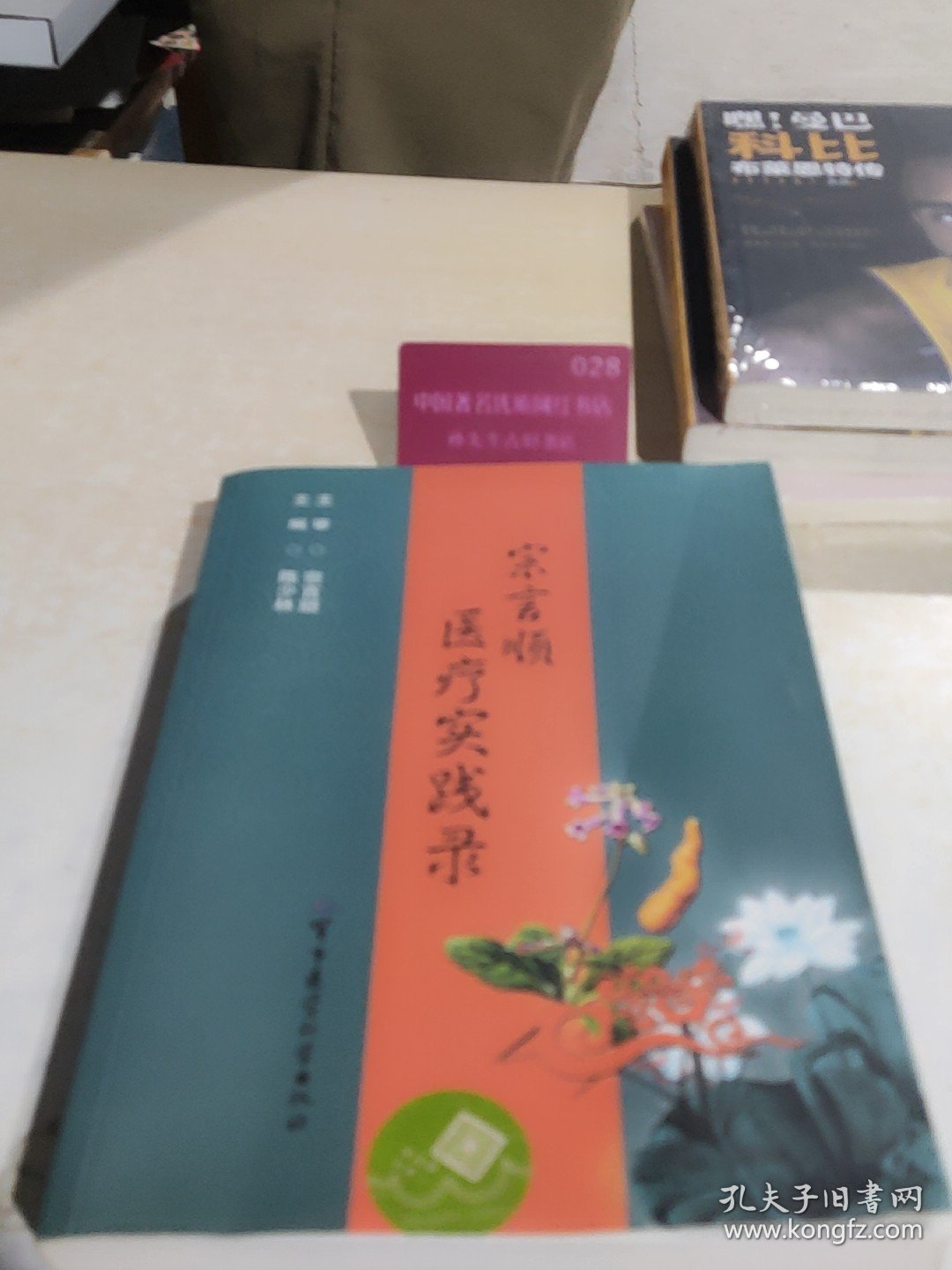 宗言顺医疗实践录