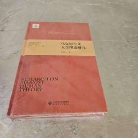 马克思主义哲学基础理论研究：马克思主义人学理论研究