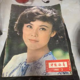 中国银幕1980-2c3