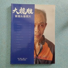 大揽胜素描头像照片