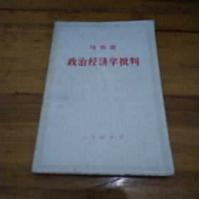 马克思政治经济学批判