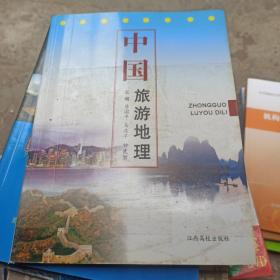 中国旅游地理