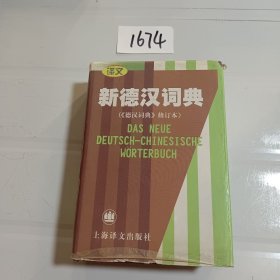 新德汉词典