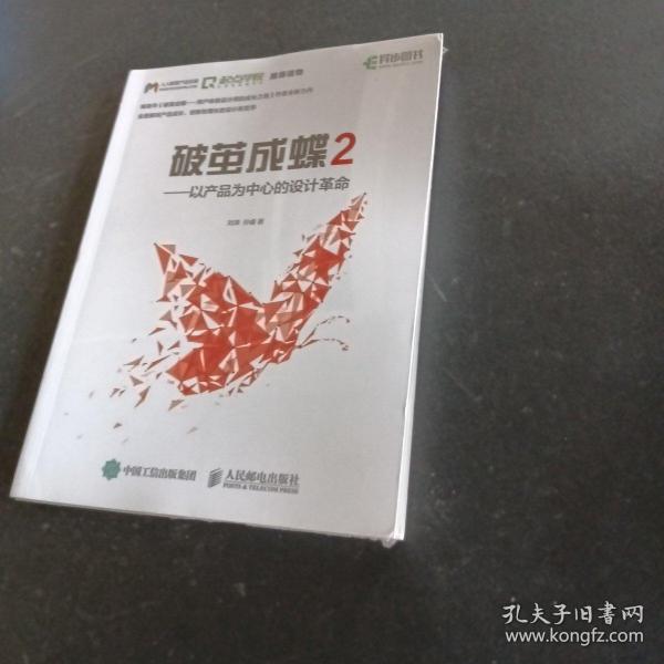 破茧成蝶2——以产品为中心的设计革命