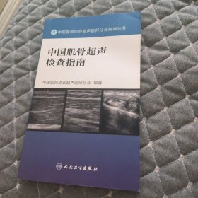 中国医师协会超声医师分会指南丛书：中国肌骨超声检查指南