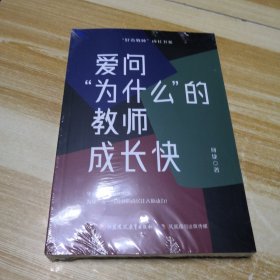 爱问“为什么”的教师成长快（未拆封）