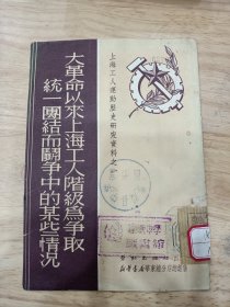 大革命以来上海工人阶级为争取统一团结而斗争中的某些情况