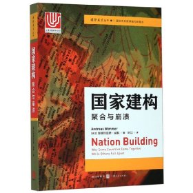 国家建构——聚合与崩溃