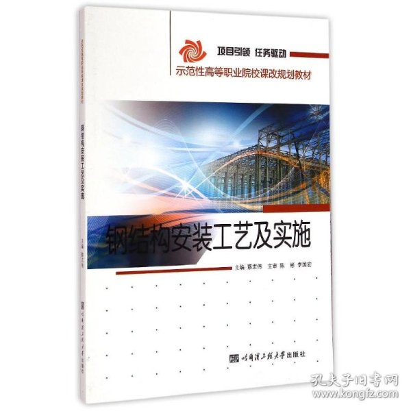 钢结构安装工艺及实施(示范性高等职业院校课改规划教材)
