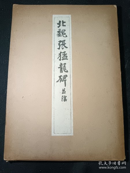 北魏张猛龙碑并阴 1953年一版一印