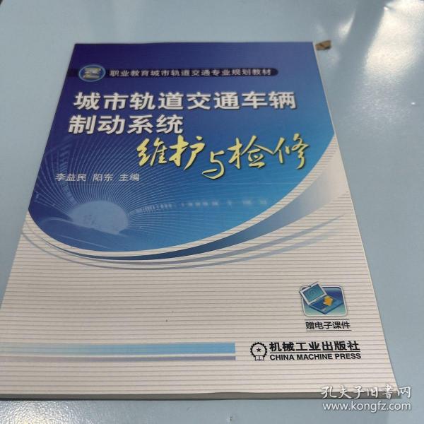 城市轨道交通车辆制动系统维护与检修