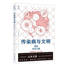 传染病与文明