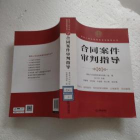 最高人民法院商事审判指导丛书：合同案件审判指导