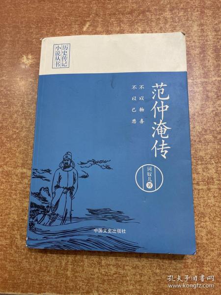 不以物喜，不以己悲：范仲淹传（历史传记小说丛书）