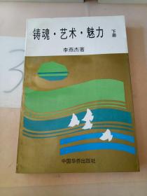 铸魂.艺术.魅力(下册)(以图片为准)。。