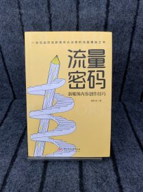 流量密码：新媒体内容创作技巧