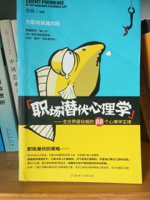 职场潜伏心理学：全世界最权威的88个心理学定律