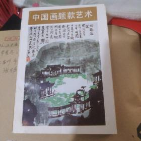 中国画题款艺术