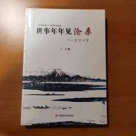 世事年年见沧桑：东京旧事：小泉和安倍晋三外交战略顾问冈崎久彦与肩扛小红旗的王墨在日本的“较量”