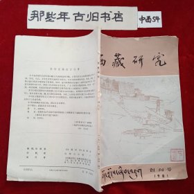 西藏研究1981年创刊号