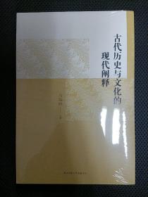 古代历史与文化的现代阐释