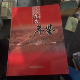 九台年鉴 2018