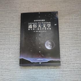 通俗天文学：和大师一起与宇宙对话