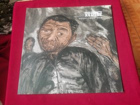 走进名家工作室年迹·甲午年：当代水墨刘进安