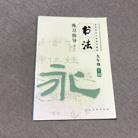 书法练习指导. 九年级. 上册