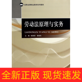 勞動法原理與實務(wù)(高等法律職業(yè)教育系列教材)