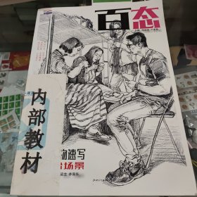 百態(tài)：人物速寫(xiě)