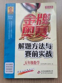 金牌奥赛解题方法与赛前实战(5年级数学)