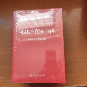 中国共产党的一百年（精装） 全新