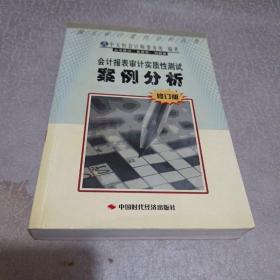 会计报表审计实质性测试案例分析（修订版）