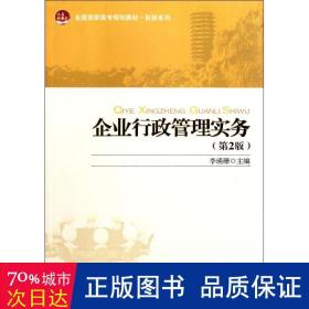 全国高职高专规划教材·财经系列：企业行政管理实务（第2版）