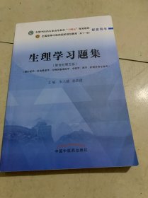 生理学习题集——全国中医药行业高等教育“十四五”规划教材配套用书