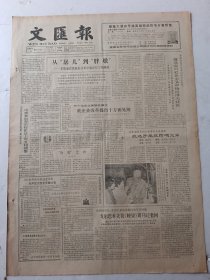 文汇报1988年1月11日4版