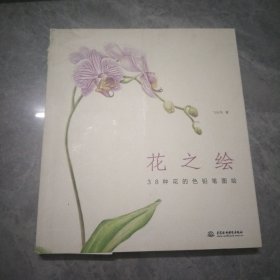 花之绘 ·38种花的色铅笔图绘