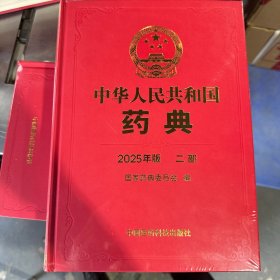 中华人民共和国药典2025年版二部
