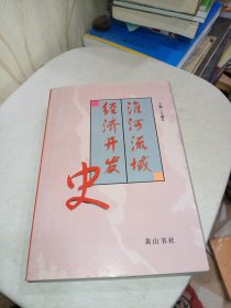 淮河流域经济开发史