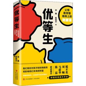 优等生:父母看得懂用得上的财商课 素质教育 李巍，陈筱芝