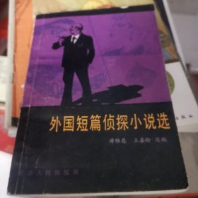 外国短篇侦探小说选