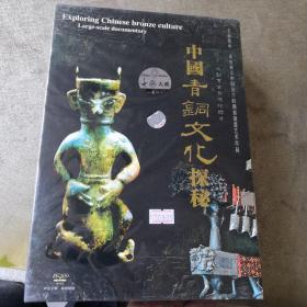 中国青铜文化探秘 大型考古发现纪录片DVD 8碟装全新未拆封